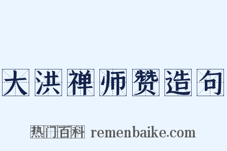 大洪禅师赞造句是什么意思的图片